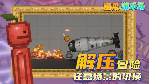 甜瓜游樂場漢化版(自帶模組)
