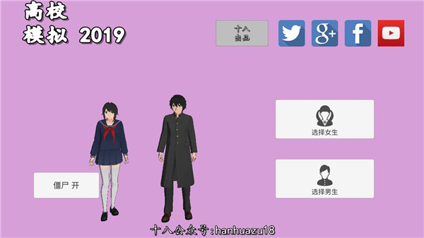 高校模擬器2019漢化版