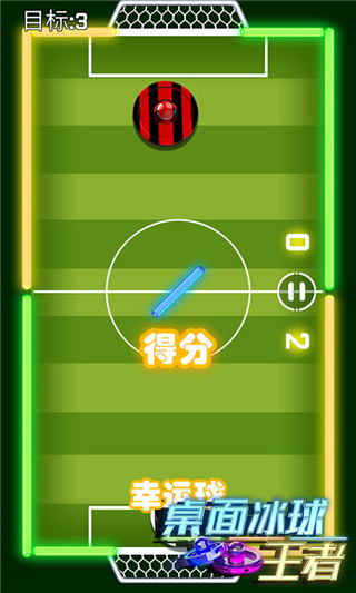 桌面冰球王者最新版