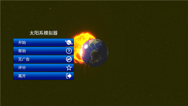 太陽系模擬器中文版