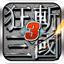 狂斬三國3九游版