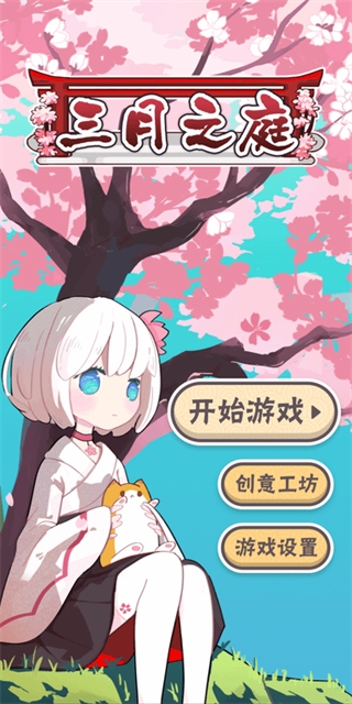 三月之庭官方版