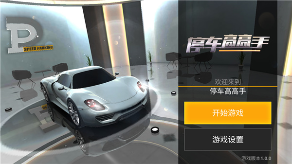 停車高高手官方版