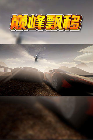 巔峰漂移九游版
