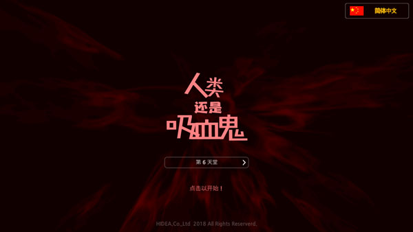 人類還是吸血鬼中文版(Man or Vampire)