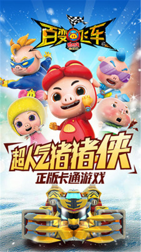 豬豬俠百變飛車最新官方版