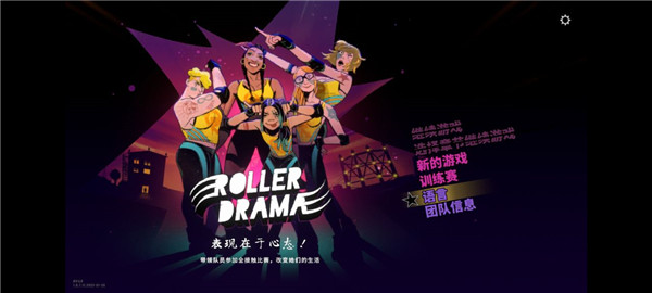 輪滑嬌娃手機版(Roller Drama)