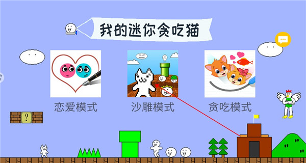 我的迷你贪吃猫手游