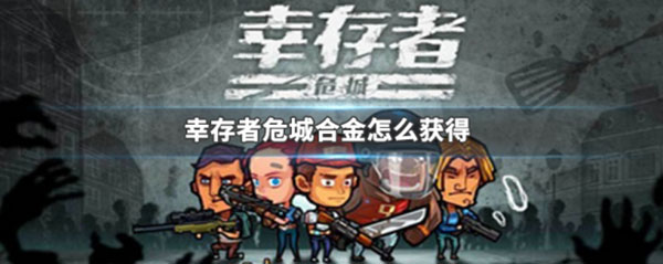 幸存者危城無需網絡版