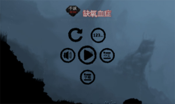 缺氧血癥漢化版