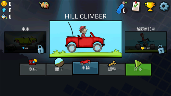 Hill Climb登山賽車