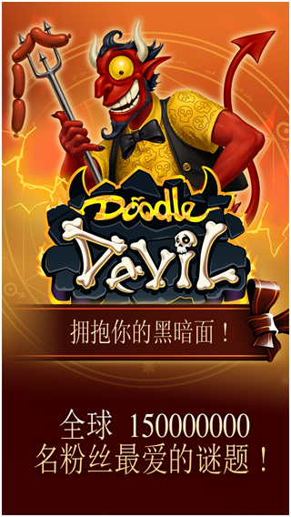 涂鴉惡魔中文最新版