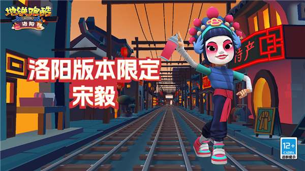 地鐵跑酷洛陽版本