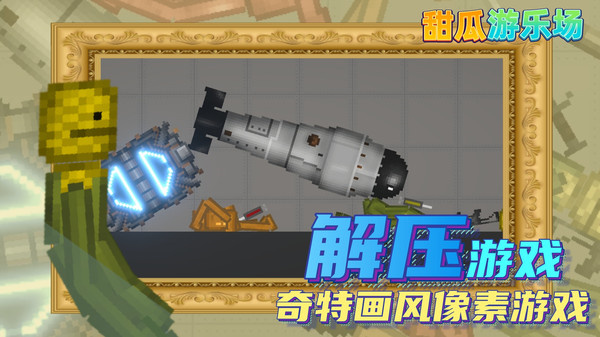 甜瓜游樂場漢化版(自帶模組)