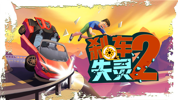 剎車失靈2官方版