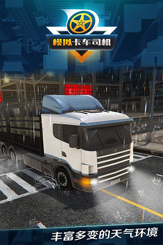 模擬卡車司機(jī)手機(jī)版