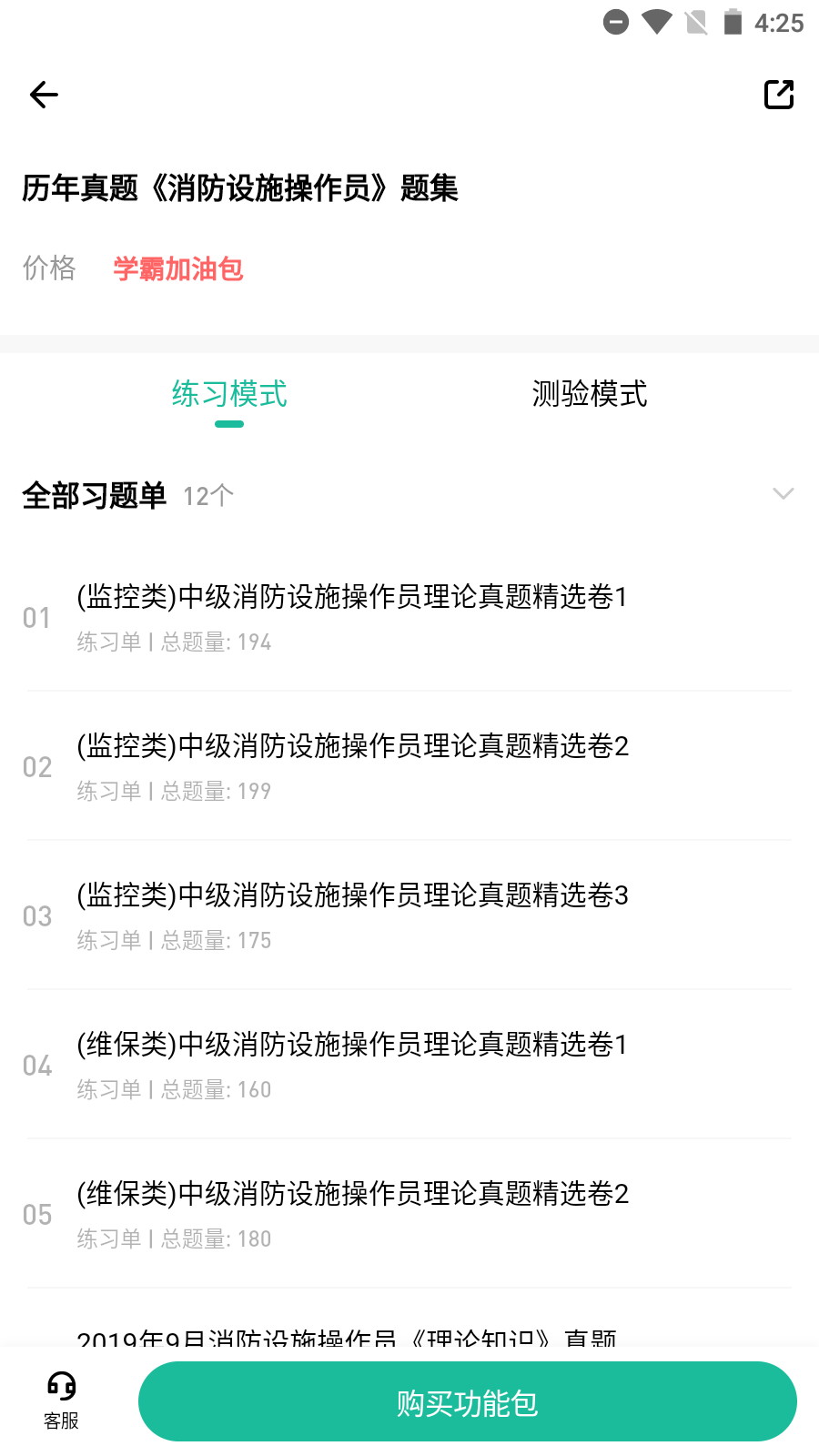 消防设施操作员练题狗app