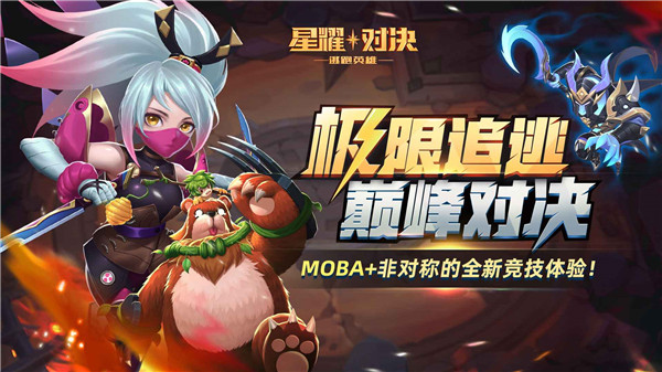 星耀對決5v5最新版