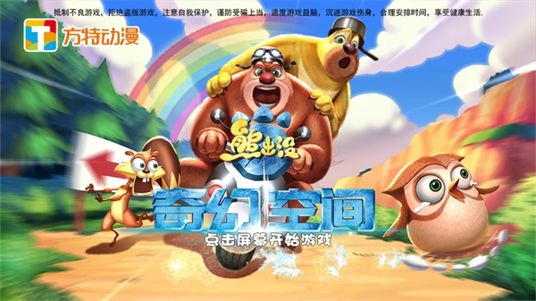 熊出沒奇幻空間游戲