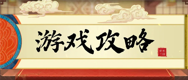 小蝦米戰三國最新版