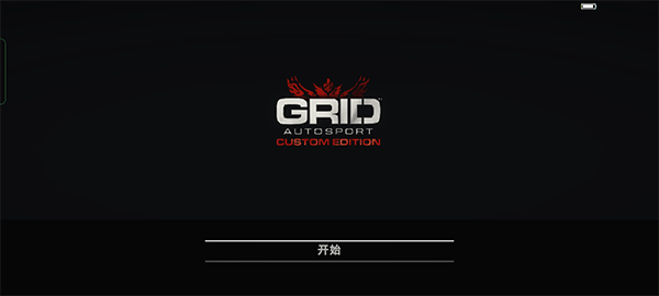 超級房車賽手機版(grid)