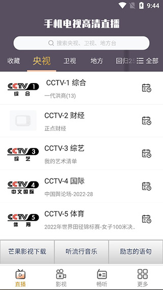 手機電視高清直播官方最新版