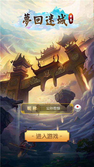 夢(mèng)回迷城世界中文版