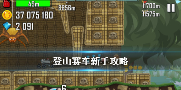 登山賽車APP破解版