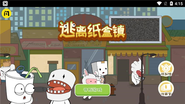 逃離紙盒鎮官方版