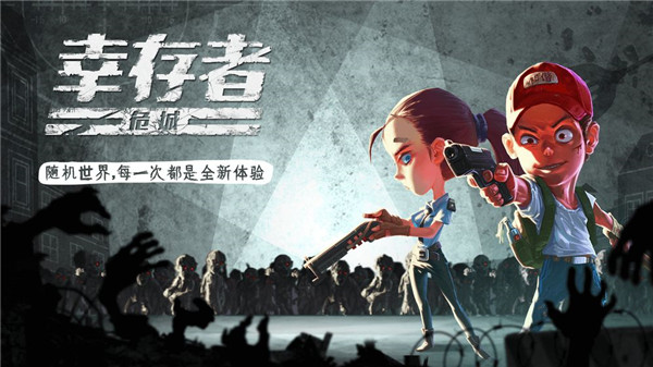 幸存者危城不用實名認證版