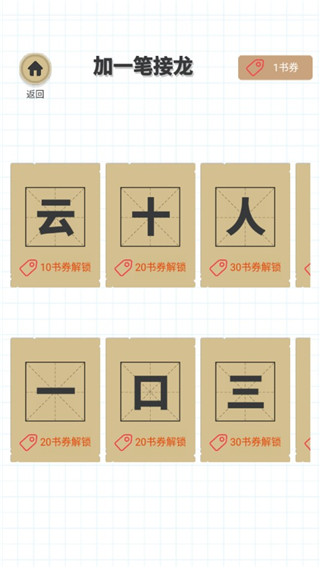 加一筆變新字游戲