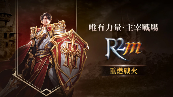 R2M重燃战火