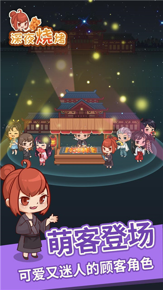 深夜燒烤游戲中文最新版