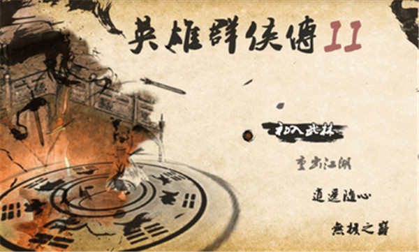 英雄群俠傳2珍寶閣最新版