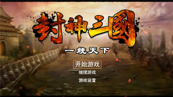 封神三国游戏