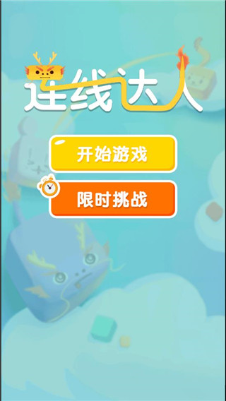 連線達(dá)人最新版