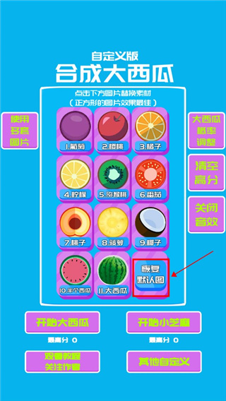 合成大西瓜自定義版本