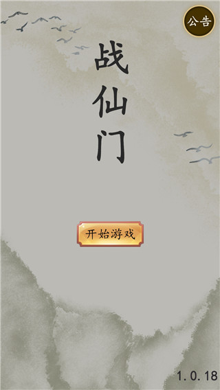 戰(zhàn)仙門最新版本