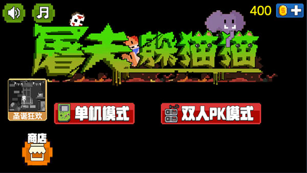 屠夫躲貓貓國際版