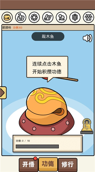 散修功德模擬器官方版