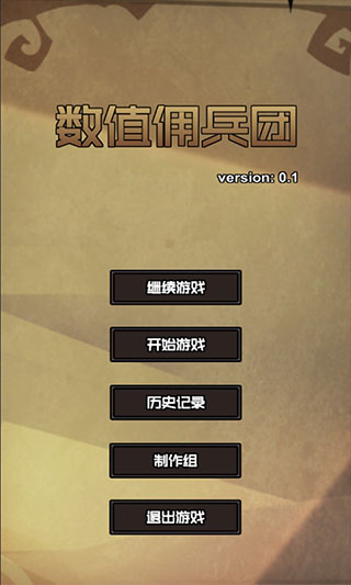 数值佣兵团游戏