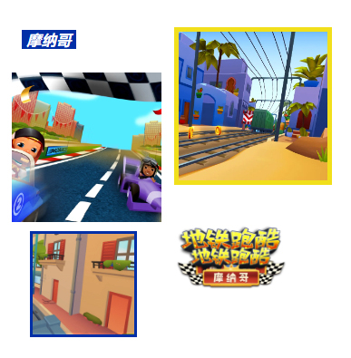 地鐵跑酷摩納哥國際版