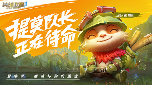英雄聯盟手游(lol手游)低配精簡版官方最新版