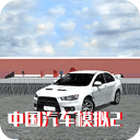 中國汽車模擬2最新版