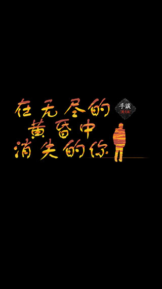 在無盡的黃昏中消失的你中文版