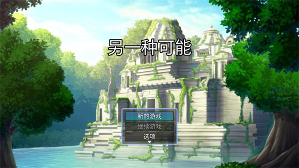 另一種可能手機版