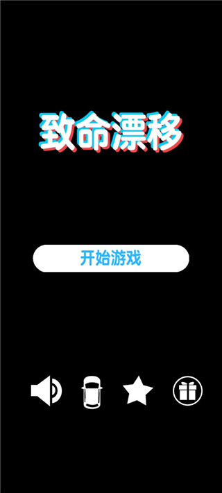 致命漂移游戏
