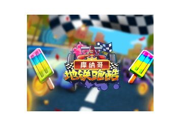 地鐵跑酷摩納哥國際版