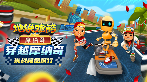 地鐵跑酷摩納哥國際版