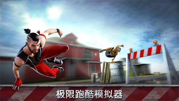 跑酷模擬器3d最新版